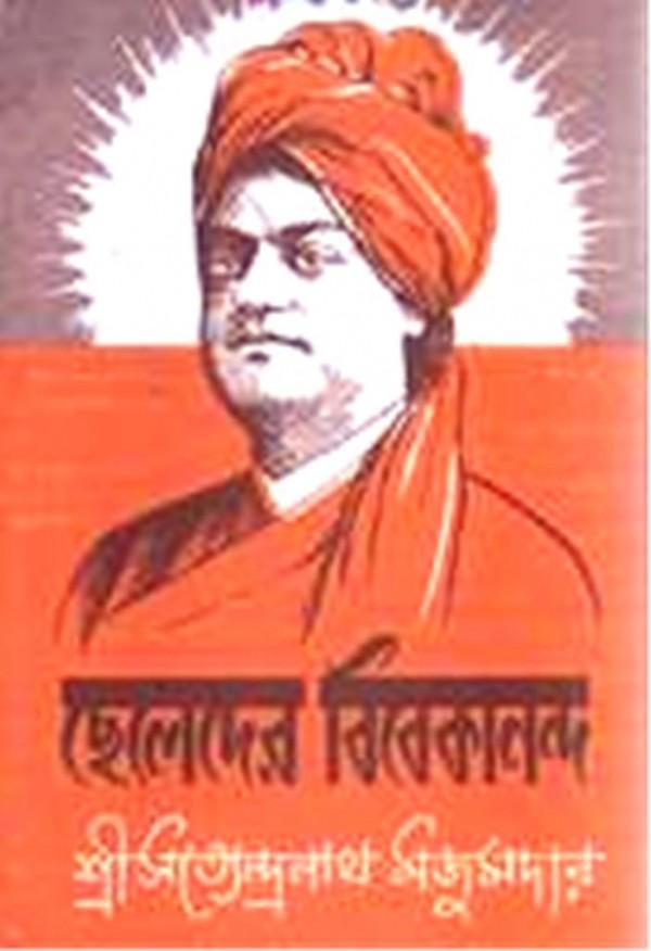 ছেলেদের বিবেকানন্দ