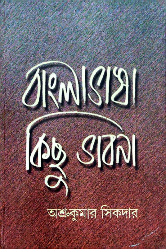 বাংলা ভাষা কিছু ভাবনা