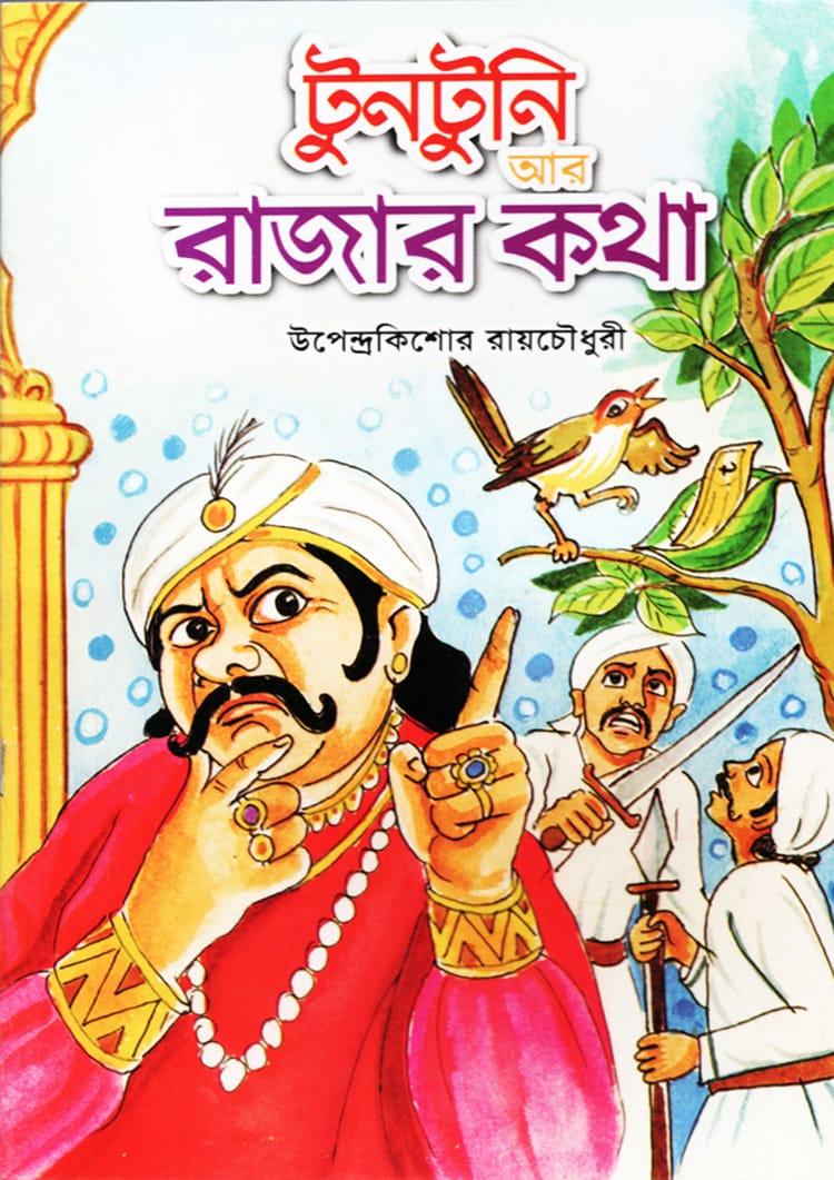 টুনটুনি আর রাজার কথা