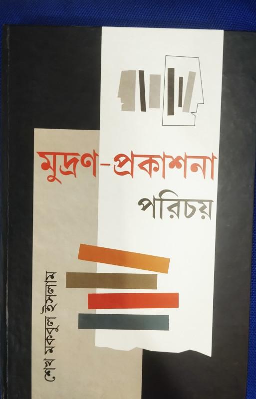 মুদ্রণ-প্রকাশনা পরিচয়