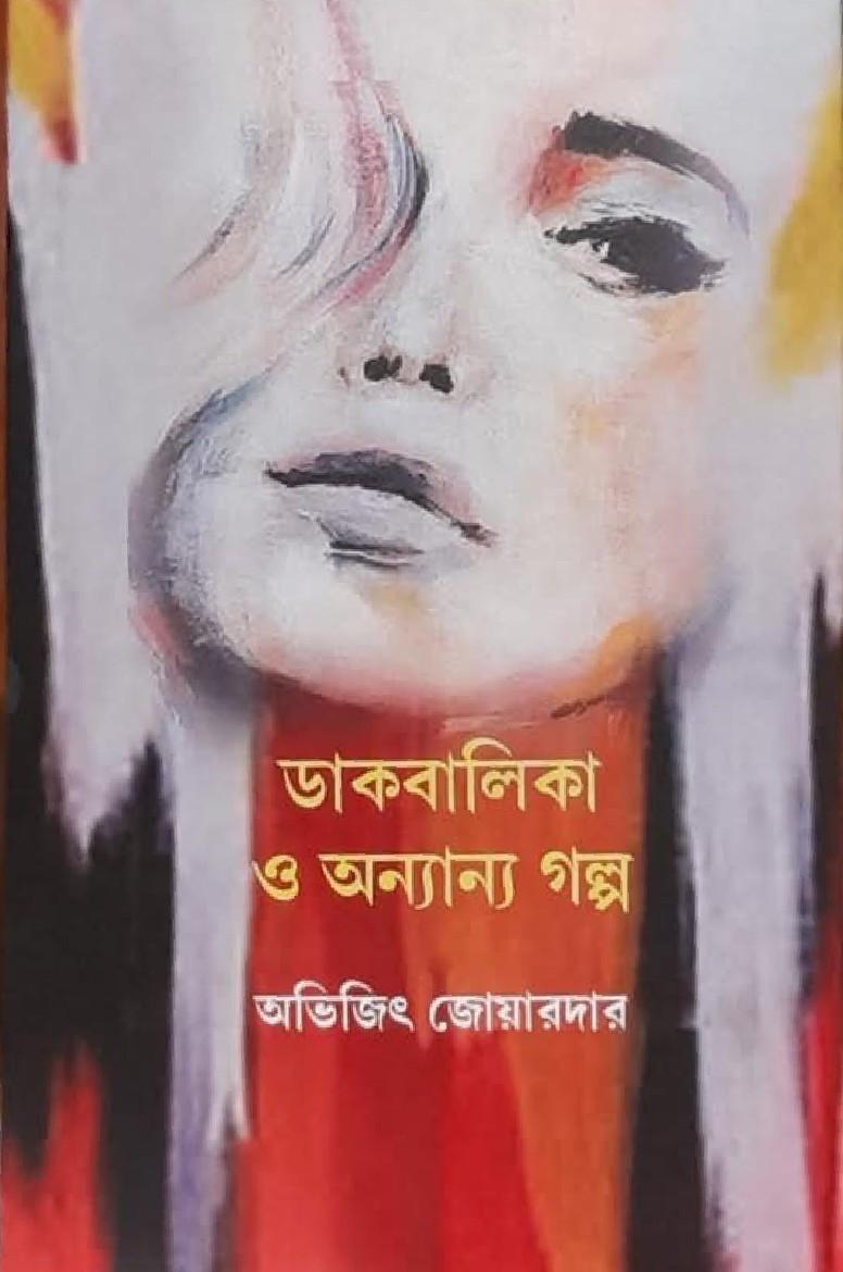 ডাকবালিকা ও অন্যান্য গল্প