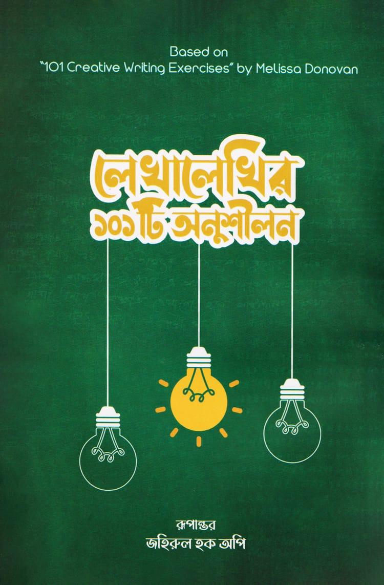 লেখালেখির ১০১টি অনুশীলন