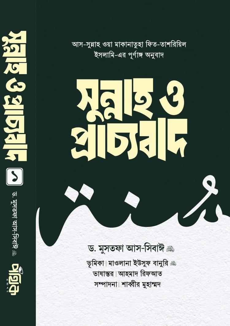 সুন্নাহ ও প্রাচ্যবাদ - ১ম খণ্ড