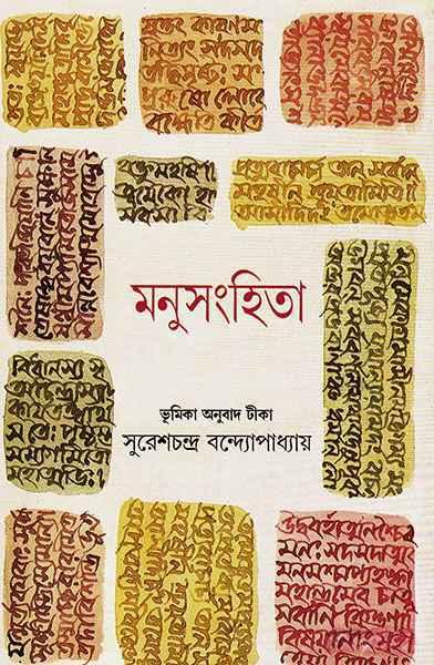মনুসংহিতা