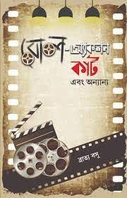 রোল-অ্যাকশন কাট এবং অন্যান্য