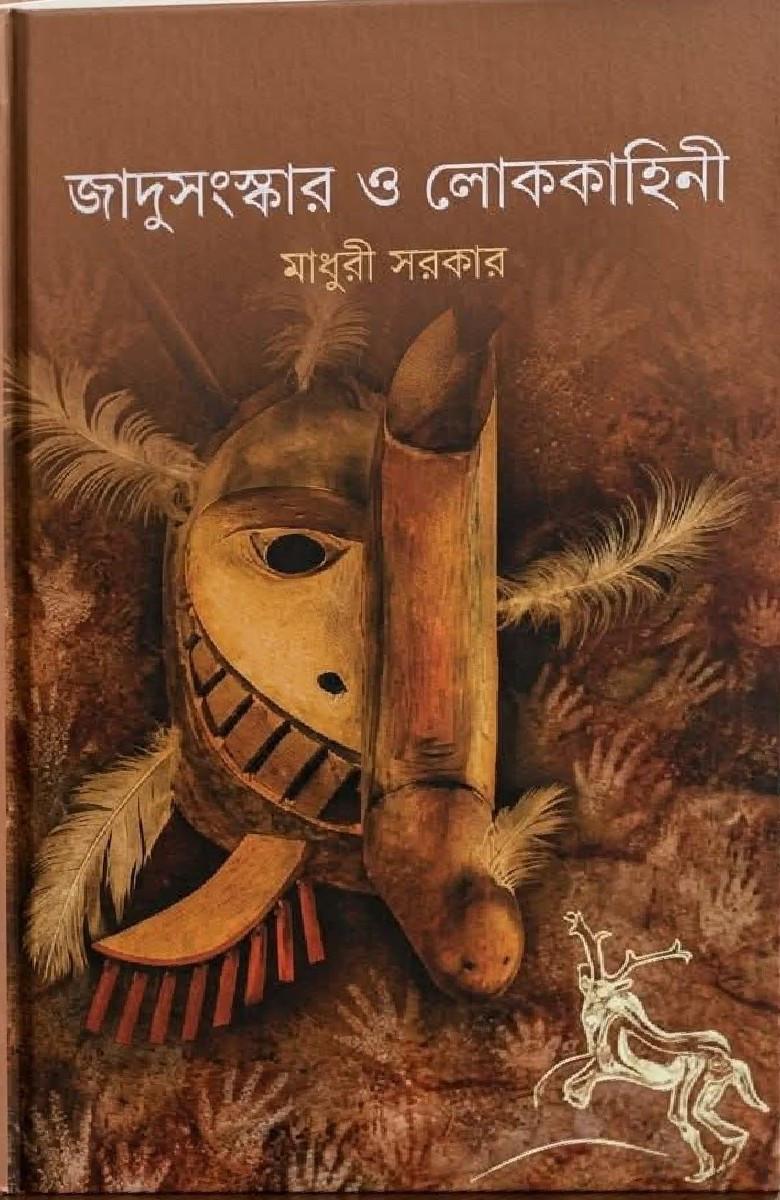 জাদুসংস্কার ও লোককাহিনী