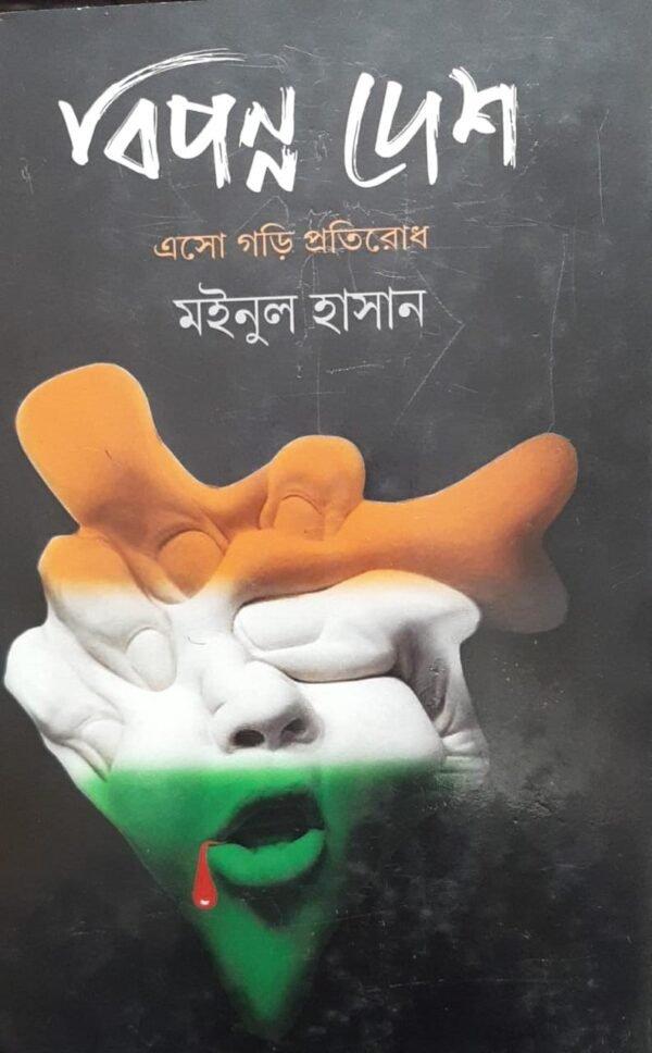 বিপন্ন দেশ