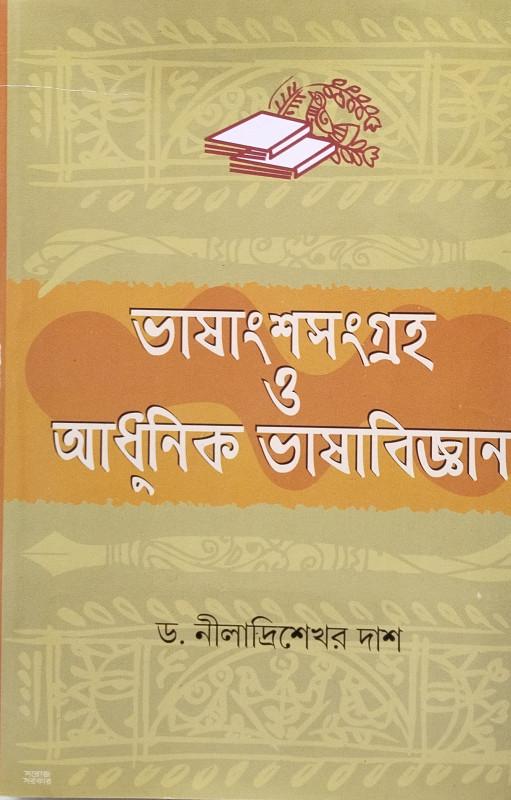 ভাষাংশসংগ্রহ ও আধুনিক ভাষাবিজ্ঞান
