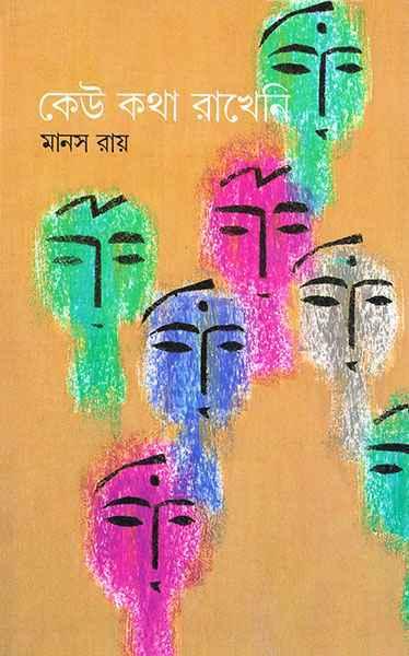 কেউ কথা রাখেনি (প্রিন্ট আউট)