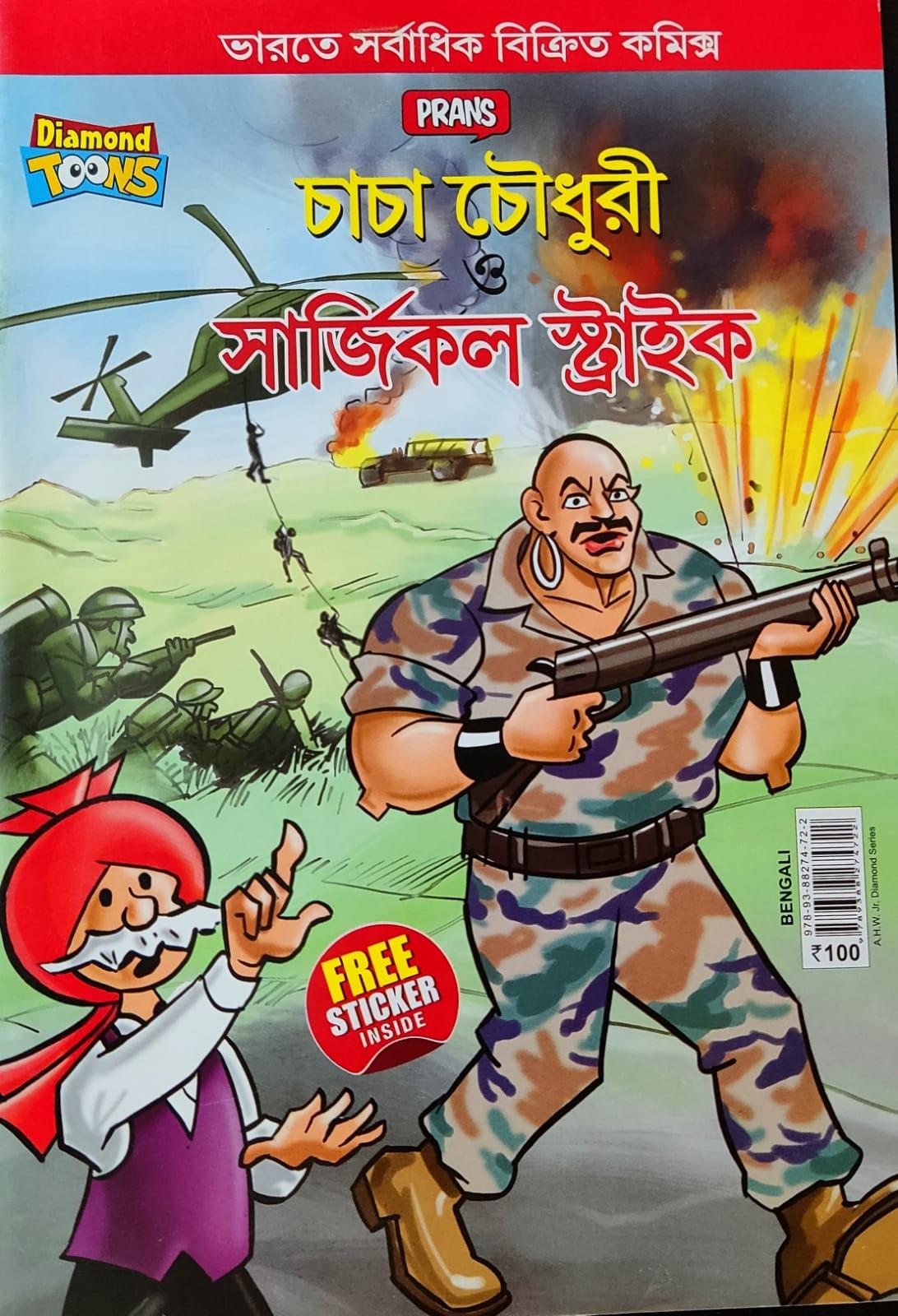 চাচা চৌধুরী ও সার্জিকল স্ট্রাইক