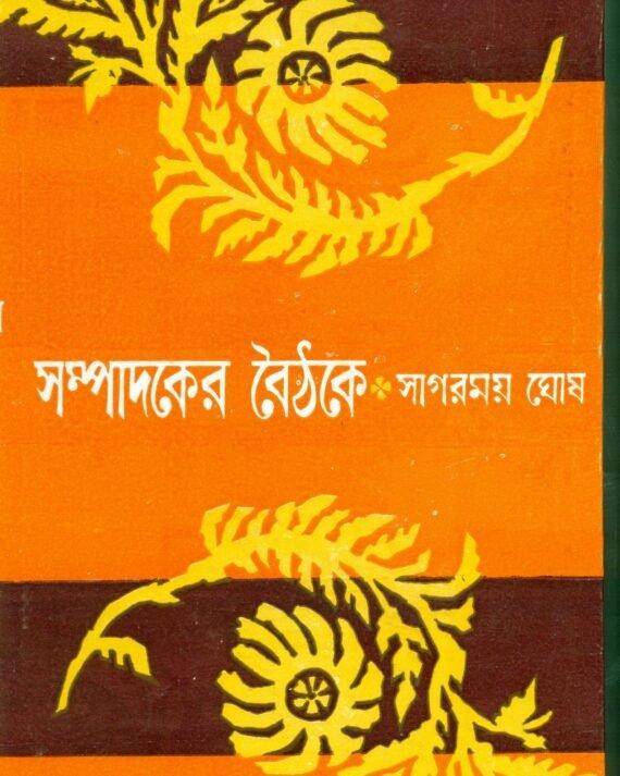 সম্পাদকের বৈঠকে