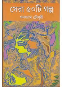 সেরা পঁয়ষট্টি গল্প - ঘনশ্যাম চৌধুরী