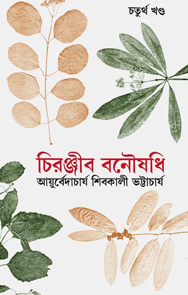 চিরঞ্জীব বনৌষধি ৪