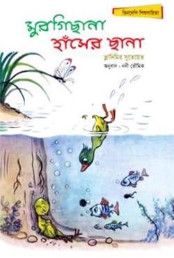 মুরগিছানা হাঁসের ছানা