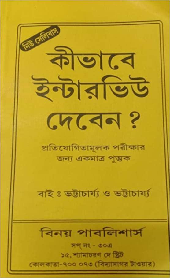 কীভাবে ইন্টারভিউ দেবেন?