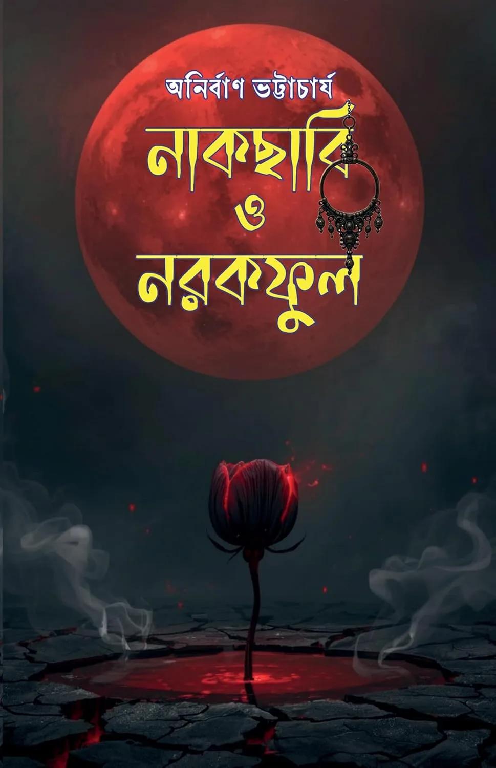 নাকছাবি ও নরকফুল