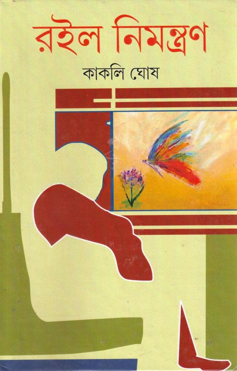 রইল নিমন্ত্রণ