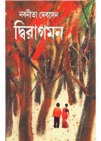 দ্বিরাগমন