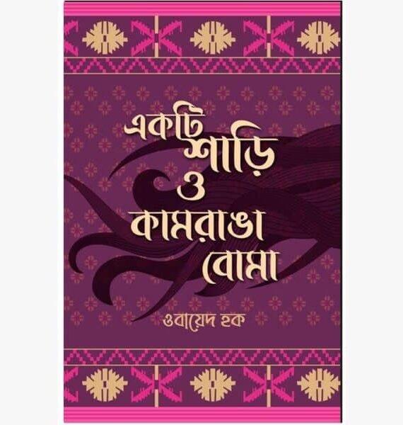 একটি শাড়ি ও কামরাঙা বোমা