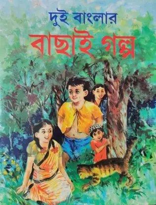 দুই বাংলার বাছাই গল্প