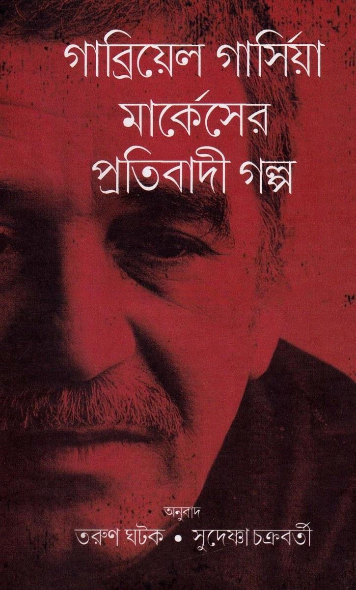 গার্সিয়া মার্কেসের প্রতিবাদী গল্প