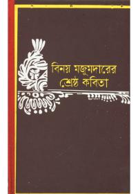 শ্রেষ্ঠ কবিতা - বিনয় মজুমদার