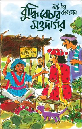 বুদ্ধি বেচার সওদাগর