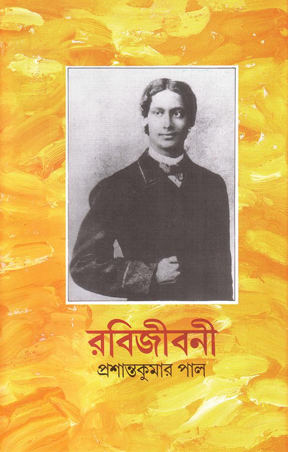 রবিজীবনী ২