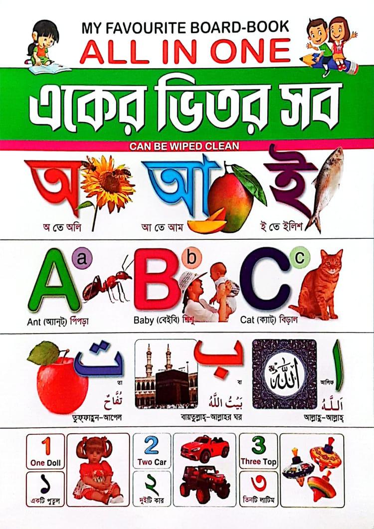 My Favourite Board-Book : একের ভিতর সব - কিডস্‌ বুকস্‌ (পেপারব্যাক)