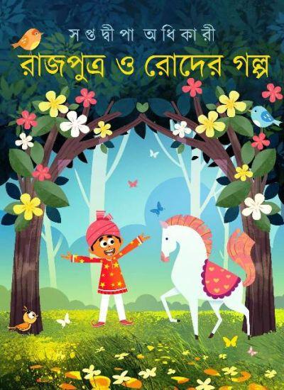 রাজপুত্র ও রোদের গল্প