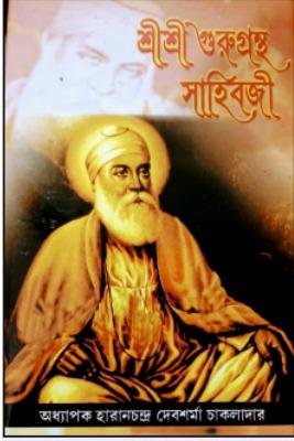 শ্রীশ্রী গুরুগ্রন্থ সাহিবজী