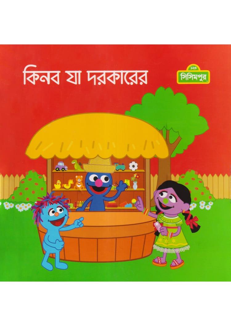 কিনব যা দরকারের