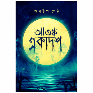 আতঙ্ক একাদশ
