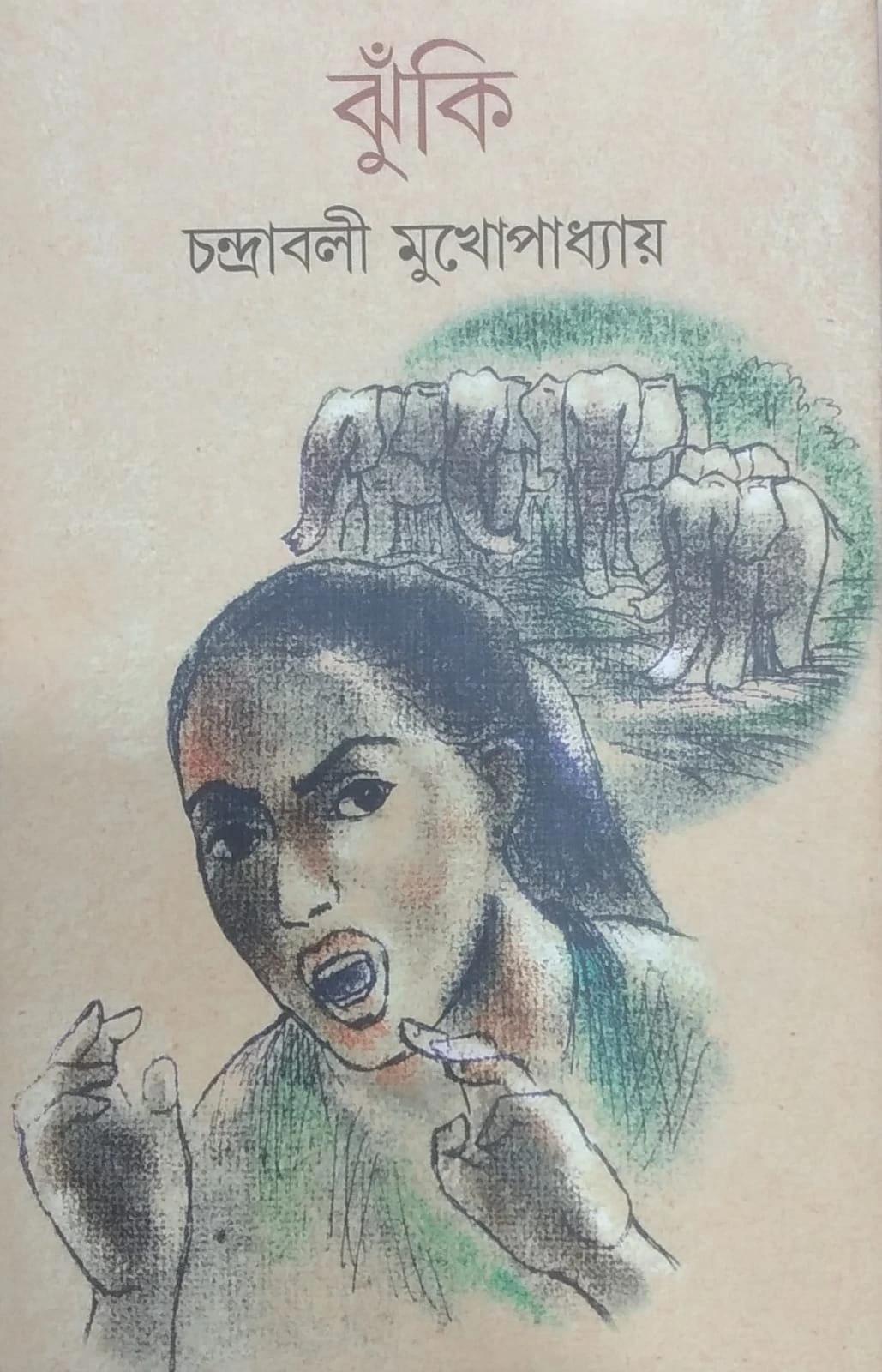 ঝুঁকি । চন্দ্রাবলী মুখোপাধ্যায়