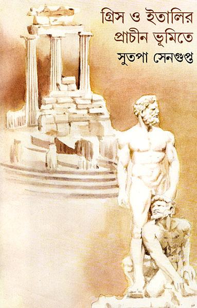 গ্রীস ও ইটালির প্রাচীন ভূমিতে (প্রিন্ট আউট)