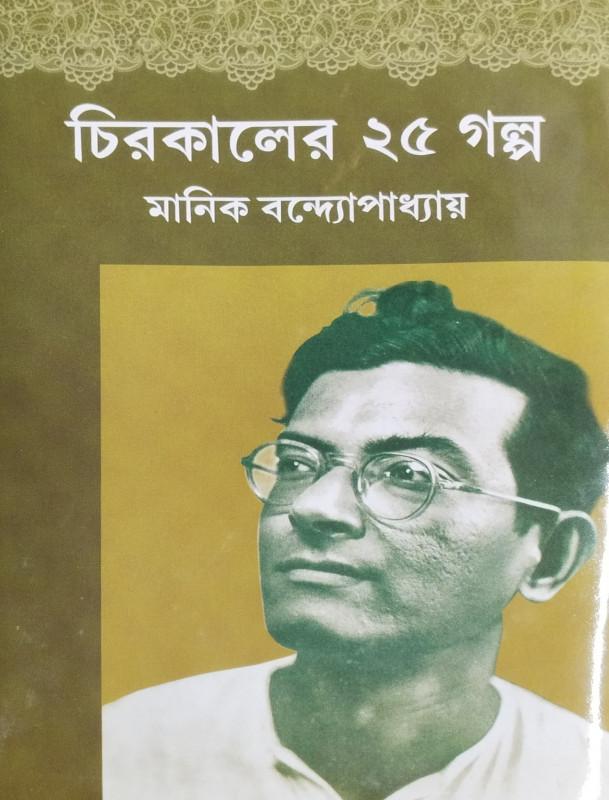 চিরকালের ২৫ গল্প