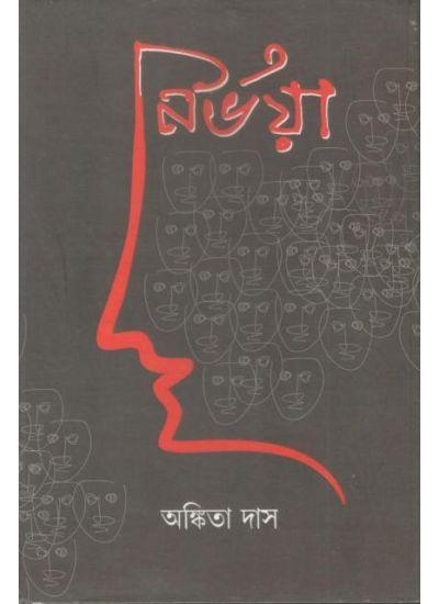 নির্ভয়া