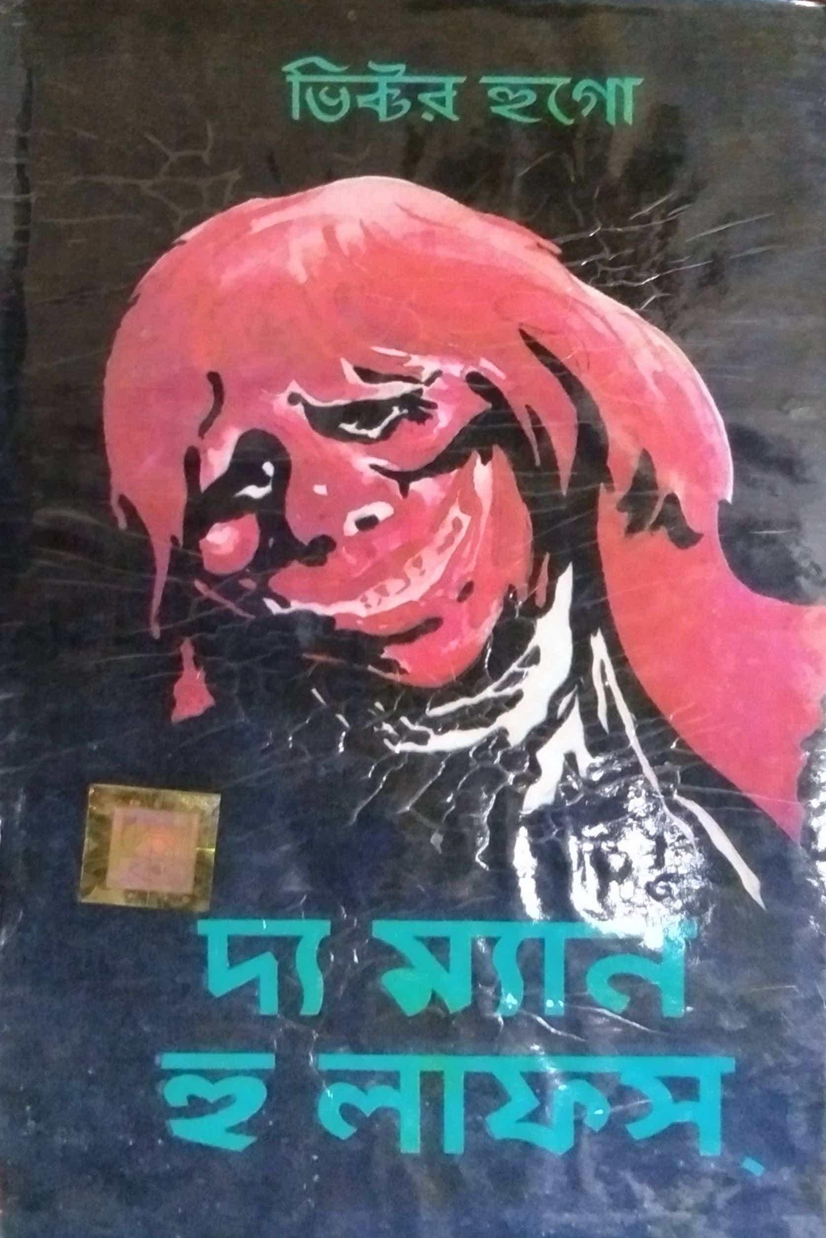 দ্য ম্যান হু লাফস