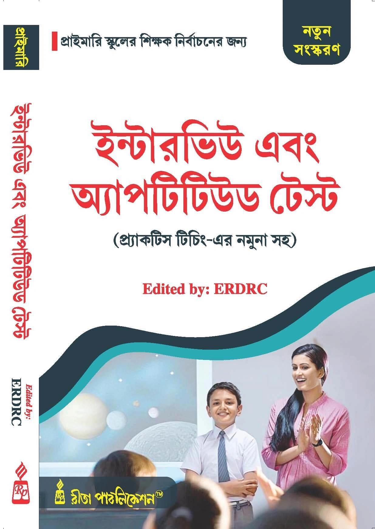 ইন্টারভিউ এবং অ্যাপটিটিউড টেস্ট ২৫তম সংস্করণ