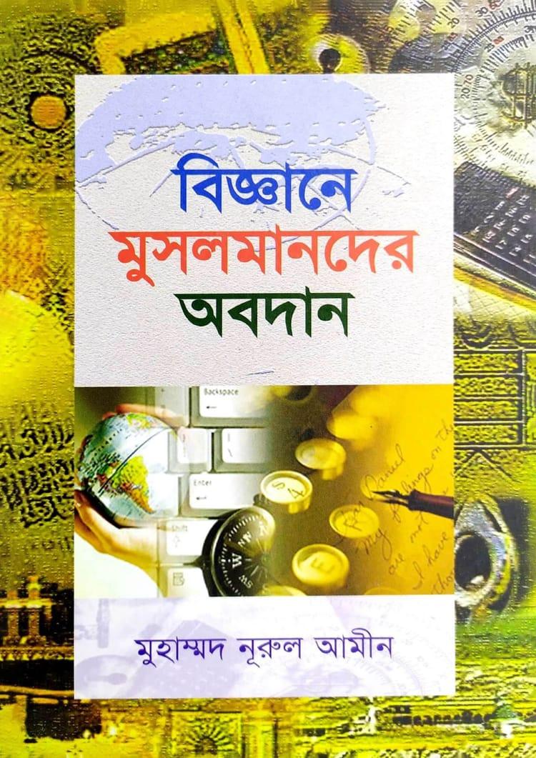 বিজ্ঞানে মুসলমানদের অবদান