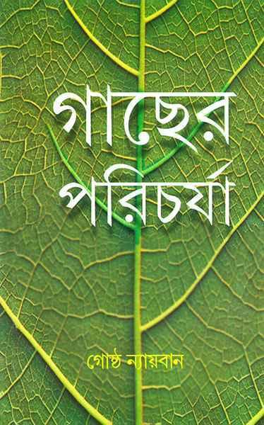 গাছের পরিচর্যা (প্রিন্ট আউট)