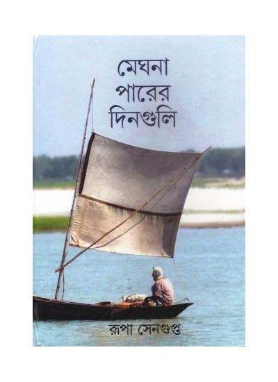 মেঘনা পারের দিনগুলি
