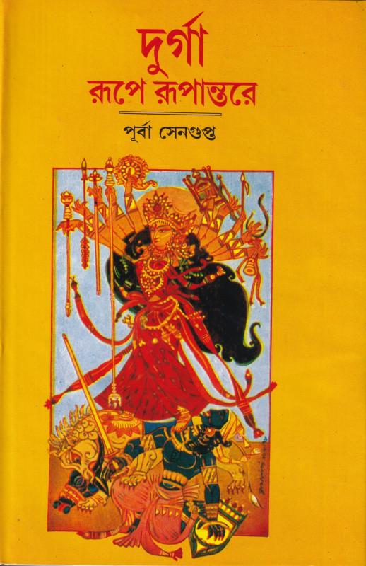 দুর্গারূপে রূপান্তরে