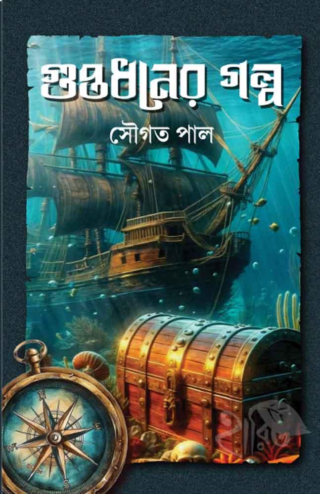 গুপ্তধনের গল্প