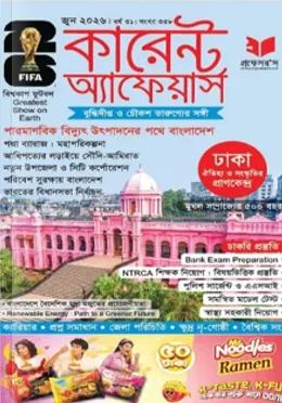 প্রফেসর’স কারেন্ট অ্যাফেয়ার্স জুন