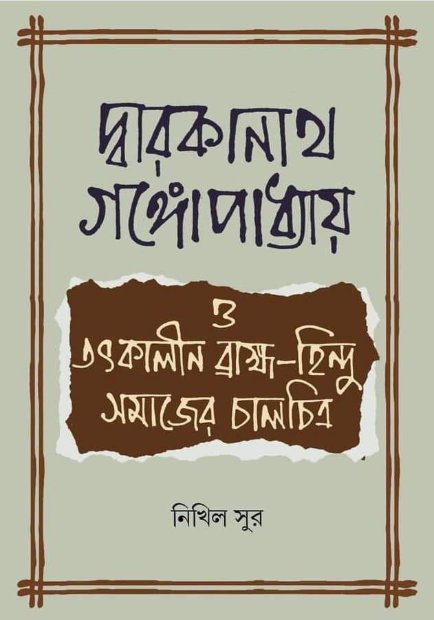 দ্বারকানাথ গঙ্গোপাধ্যায় ও তৎকালীন ব্রাহ্ম-হিন্দু সমাজের চালচিত্র