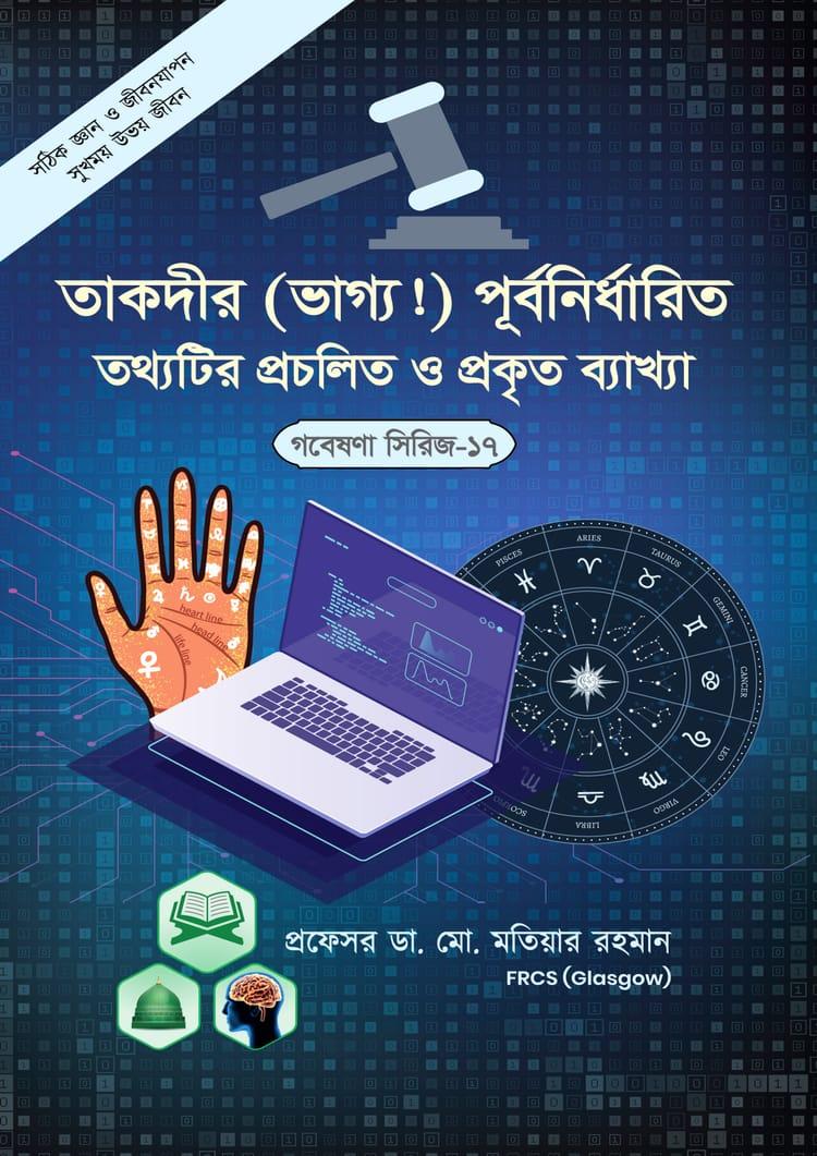 তাকদির (ভাগ্য!) পূর্বনির্ধারিত তথ্যটির প্রচলিত ও প্রকৃত ব্যাখ্যা