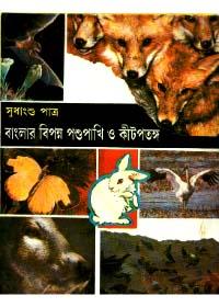 বাংলার বিপন্ন পশুপাখি ও কীটপতঙ্গ