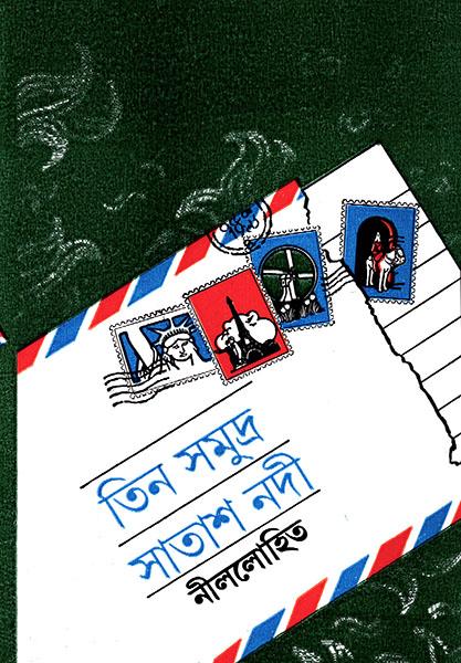 তিন সমুদ্র সাতাশ নদী