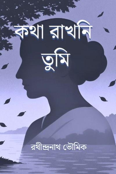 কথা রাখোনি তুমি
